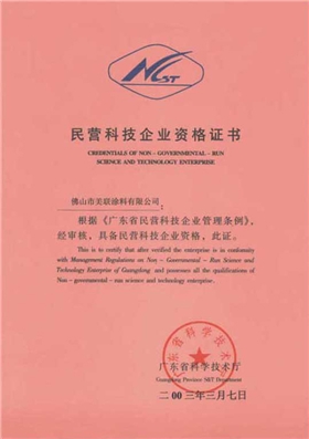 民營企業資格證書-美聯榮譽