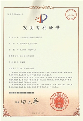 一種仿花崗石涂料制備方法發(fā)明專利證書-美聯(lián)榮譽