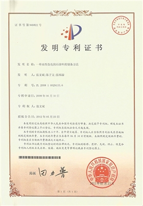 一種水性仿花崗石涂料制備方法發(fā)明專利證書-美聯(lián)榮譽(yù)