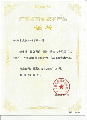 M203強韌找平膠泥（雙組分）認定為廣東省高新技術產(chǎn)品