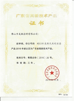 MC6100美聯(lián)天然彩石漆認(rèn)定為廣東省高新技術(shù)產(chǎn)品