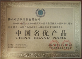 中國(guó)名優(yōu)產(chǎn)品證書(shū)