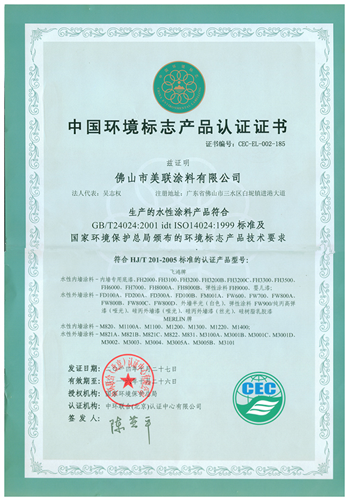 環(huán)保標(biāo)志認(rèn)證證書(shū)-美聯(lián)榮譽(yù)