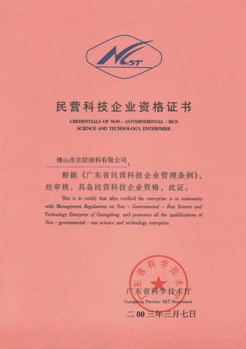 民營企業資格證書-美聯榮譽