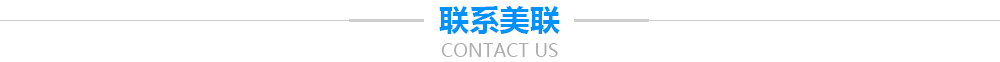 聯系美聯