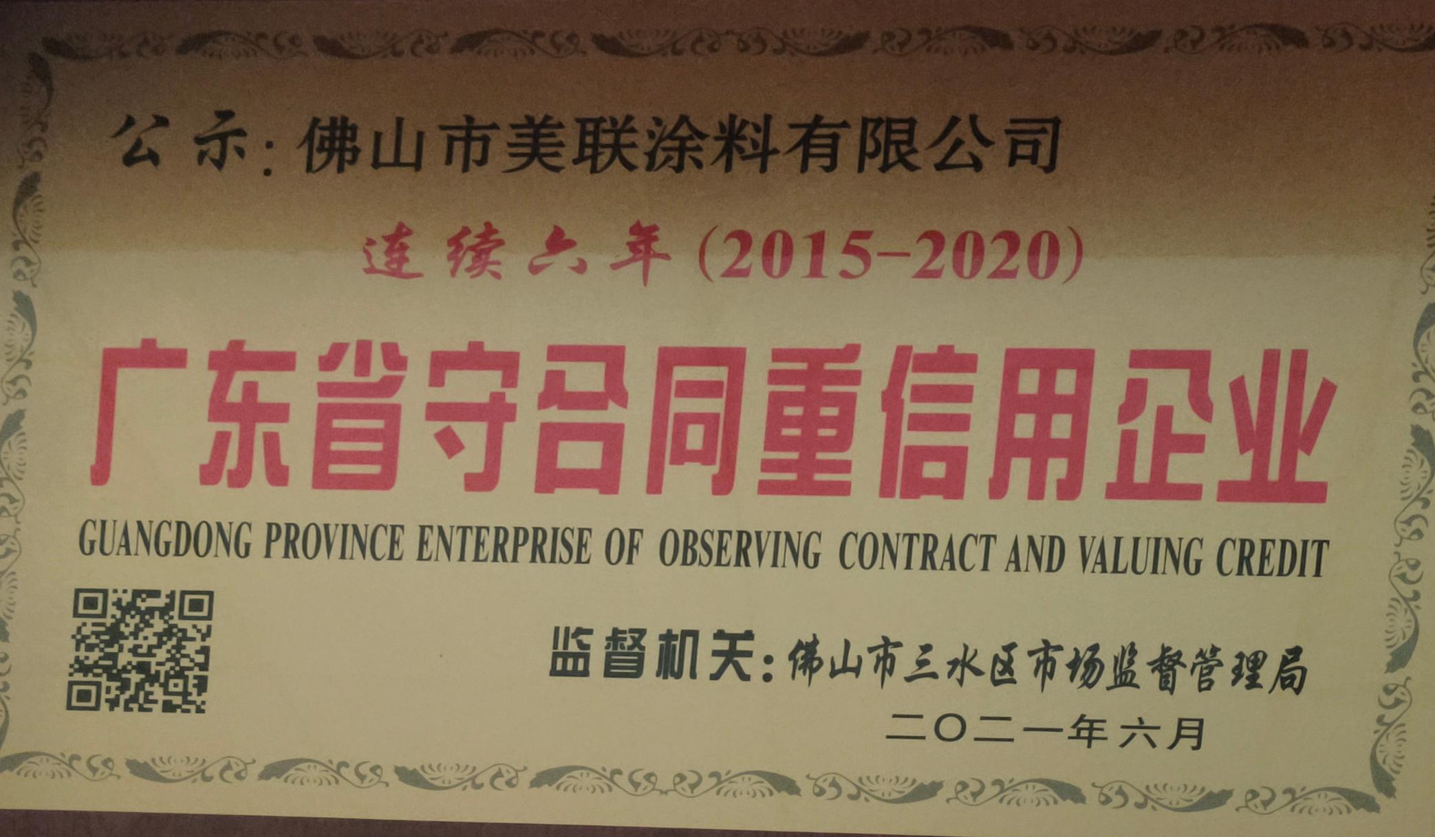 廣東省守合同重信用企業證書