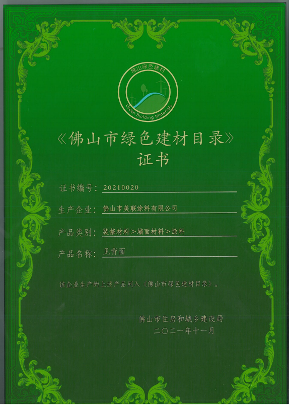 佛山市綠色建材目錄證書