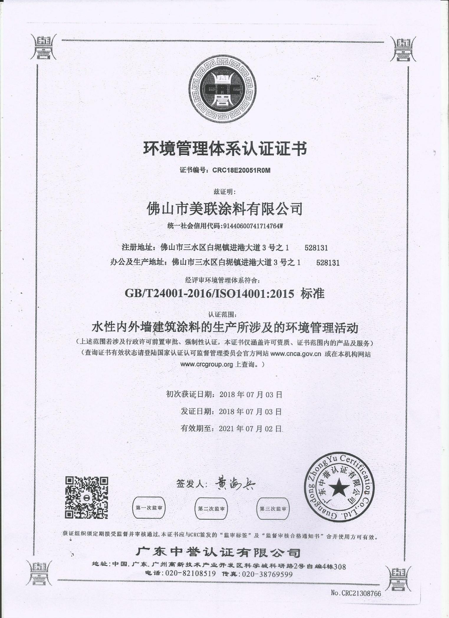 環境管理體系認證證書