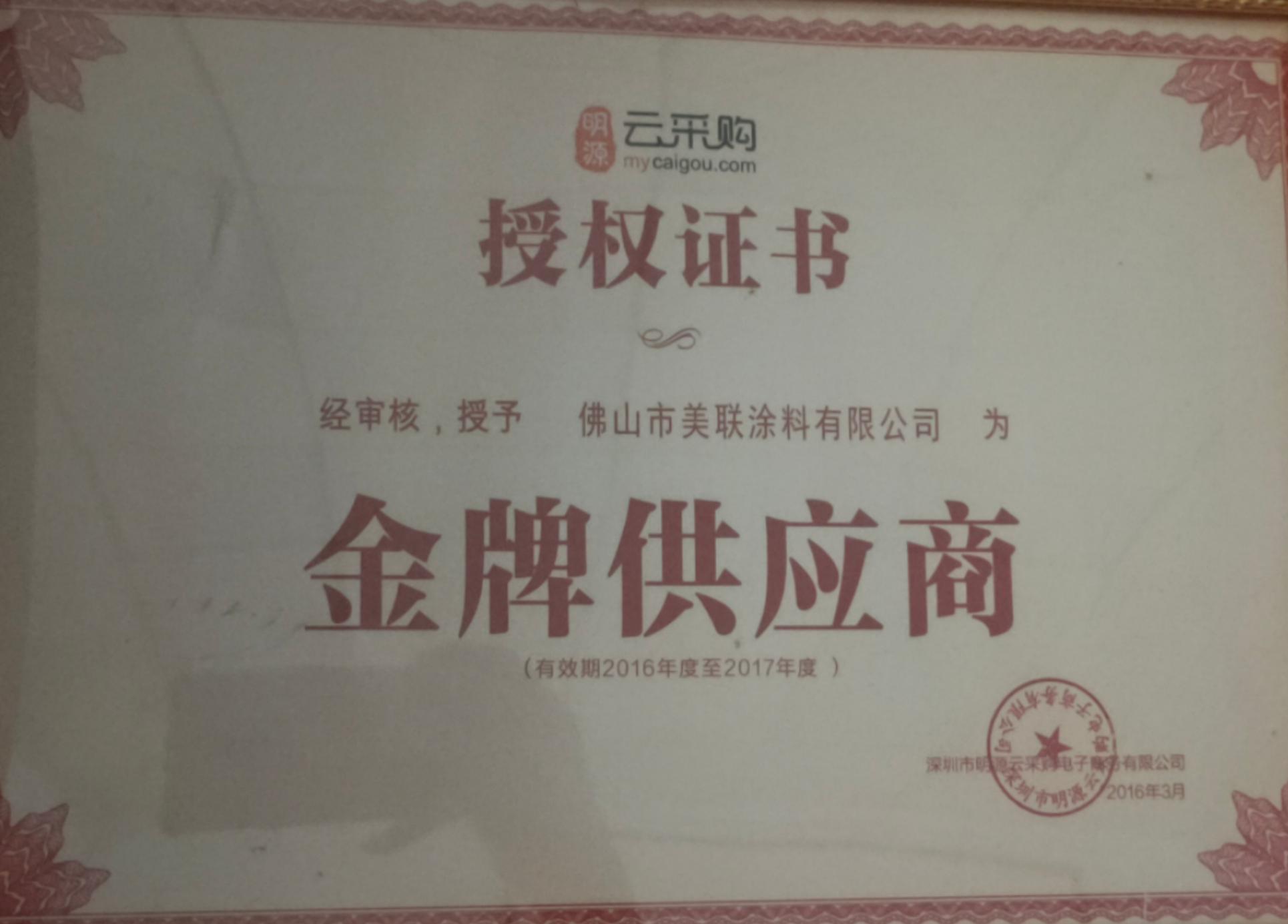 金牌供應商企業證書