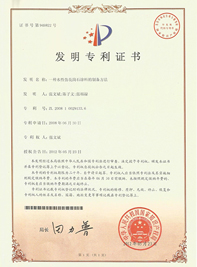 一種水性仿花崗石涂料制備方法發明專利證書-美聯榮譽