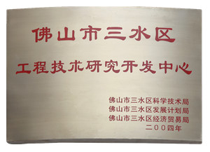 工程技術(shù)開(kāi)發(fā)研究中心-美聯(lián)榮譽(yù)