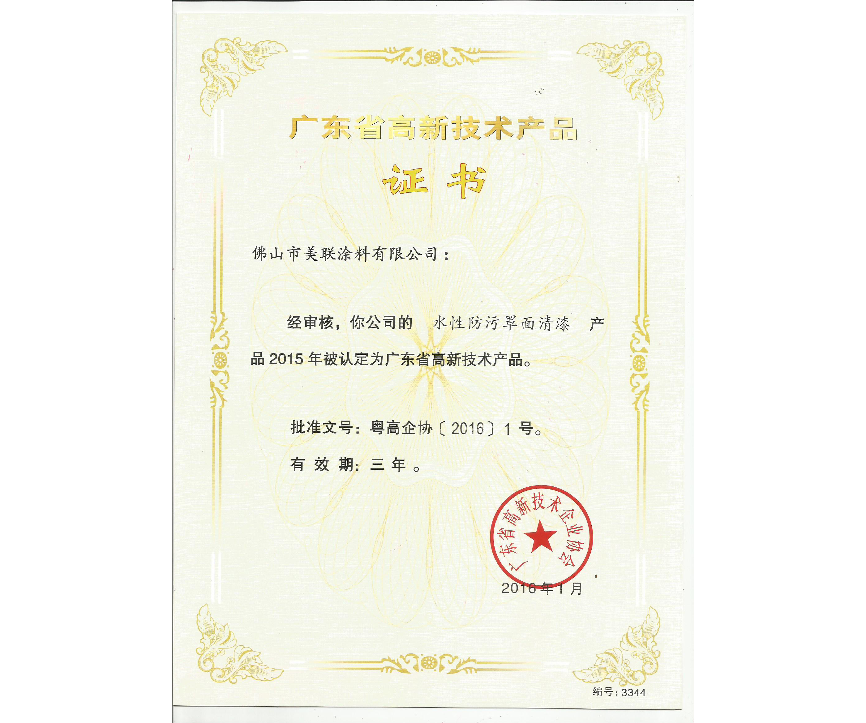廣東高新技術(shù)產(chǎn)品證書(shū)（水性防污罩面清漆）-美聯(lián)榮譽(yù)