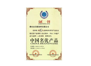 中國(guó)名優(yōu)產(chǎn)品-美聯(lián)榮譽(yù)