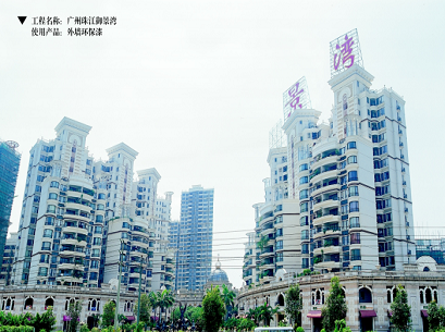 美聯(lián)涂料外墻環(huán)保漆案例-廣州珠江御景灣