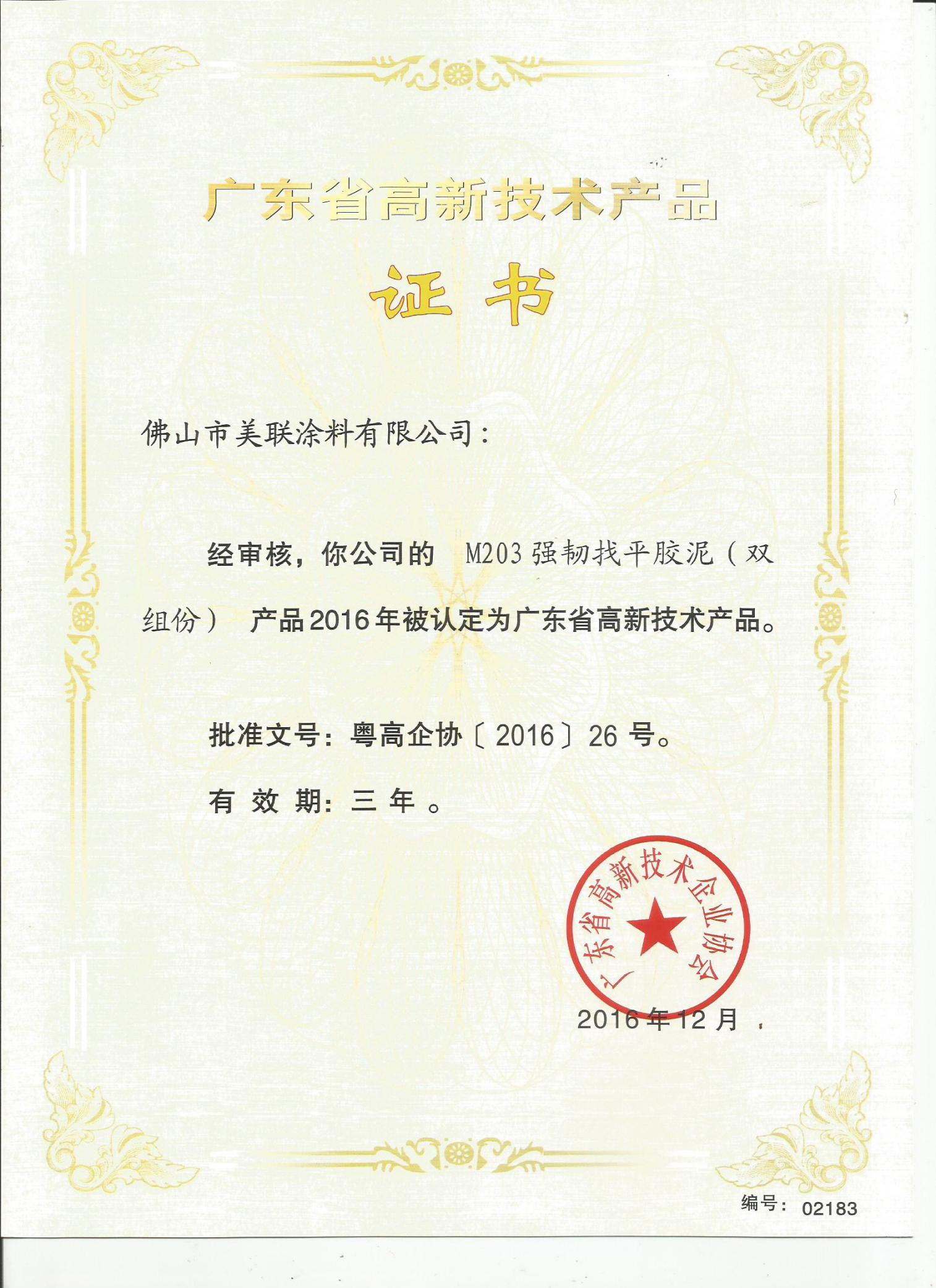 M203強(qiáng)韌找平膠泥（雙組分）認(rèn)定為廣東省高新技術(shù)產(chǎn)品-美聯(lián)榮譽(yù)