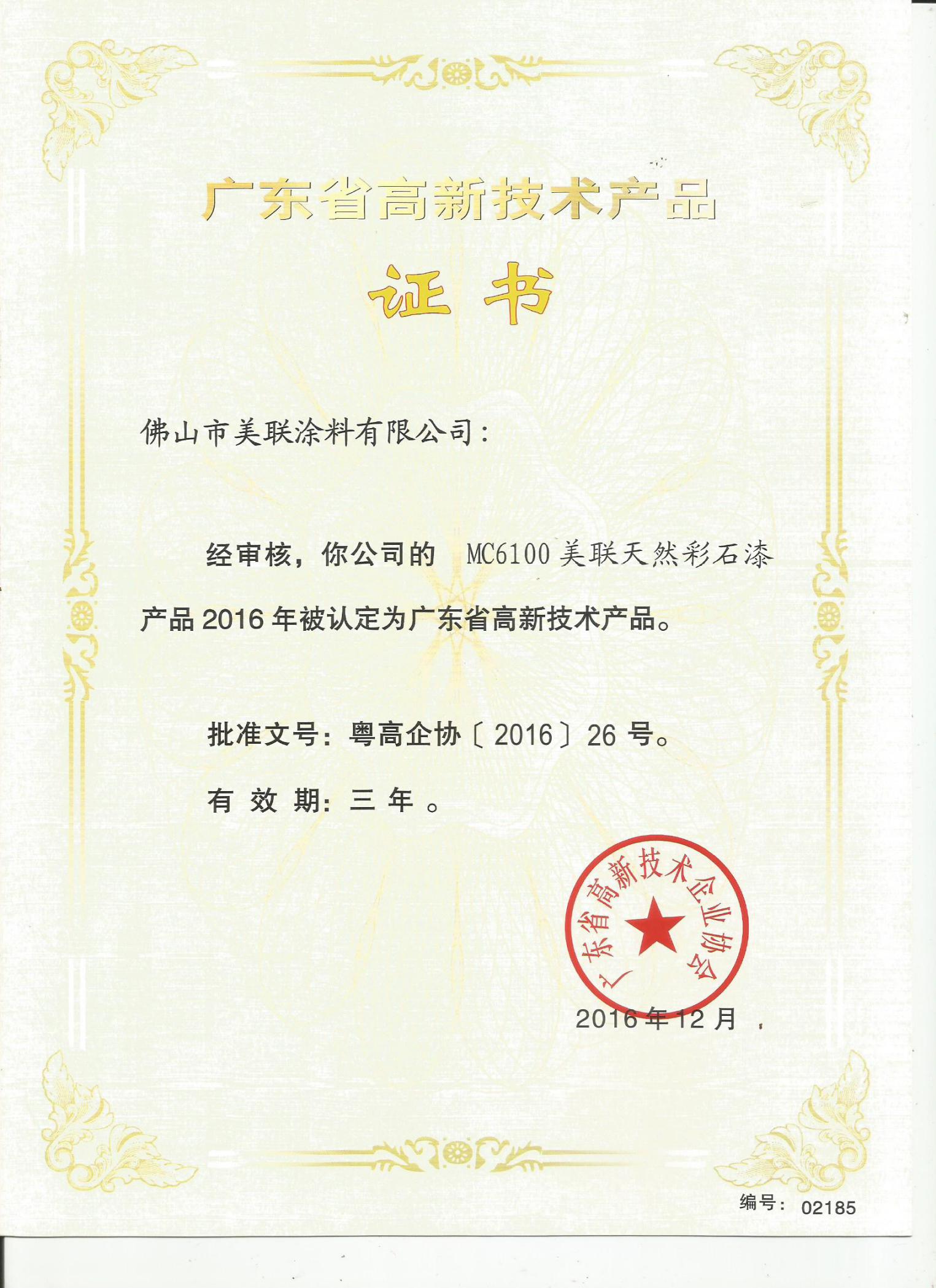MC6100美聯(lián)天然彩石漆認(rèn)定為廣東省高新技術(shù)產(chǎn)品-美聯(lián)榮譽(yù)