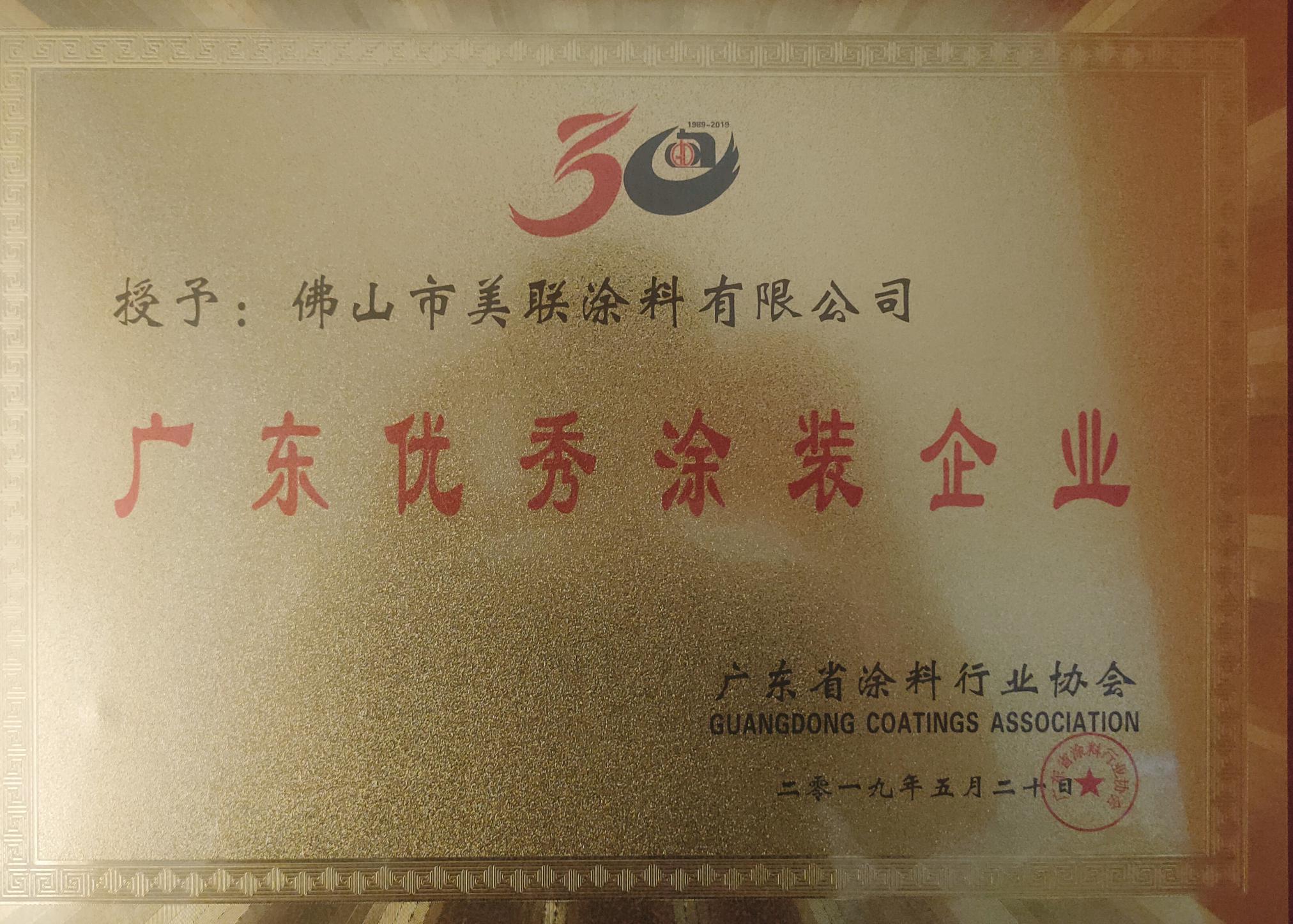 廣東優(yōu)秀涂裝企業(yè)證書(shū)-美聯(lián)榮譽(yù)