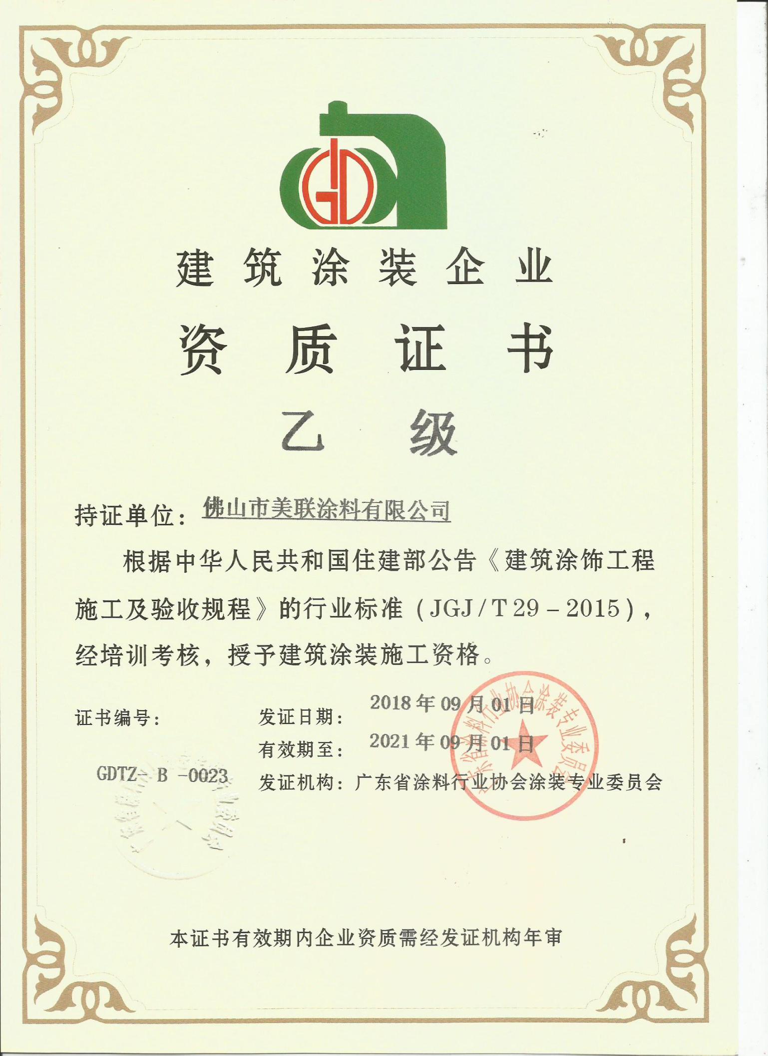 建筑涂料企業(yè)資質(zhì)證書(shū)乙級(jí)